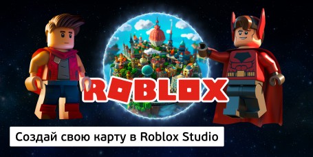 Создай свою карту в Roblox Studio (8+) - Школа программирования для детей, компьютерные курсы для школьников, начинающих и подростков - KIBERone г. Копейск