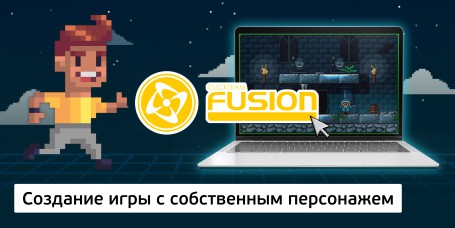 Создание интерактивной игры с собственным персонажем на конструкторе  ClickTeam Fusion (11+) - Школа программирования для детей, компьютерные курсы для школьников, начинающих и подростков - KIBERone г. Копейск