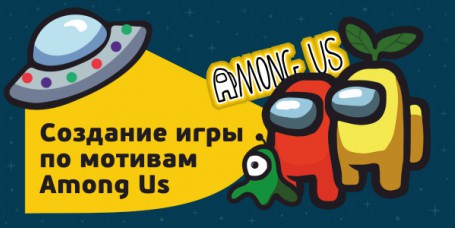 Among Us - Школа программирования для детей, компьютерные курсы для школьников, начинающих и подростков - KIBERone г. Копейск