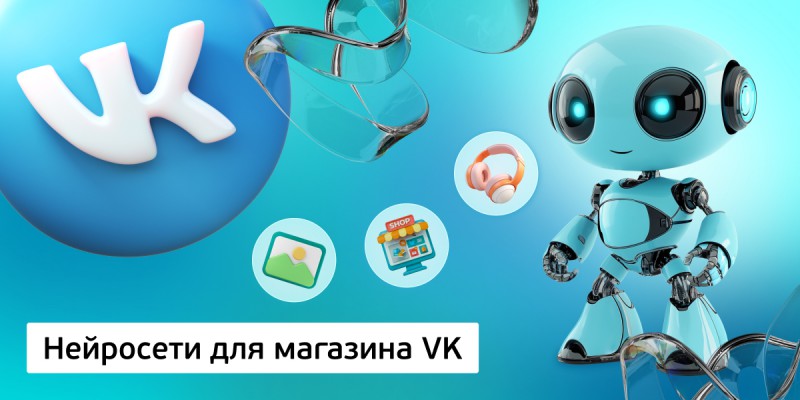 Нейросети для магазина VK,<br/> 11+ - Школа программирования для детей, компьютерные курсы для школьников, начинающих и подростков - KIBERone г. Копейск