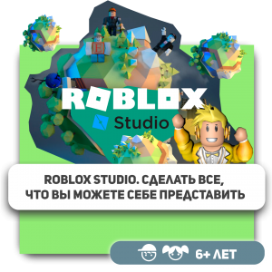 КиберШкола KIBERone – официальный партнер Roblox - Школа программирования для детей, компьютерные курсы для школьников, начинающих и подростков - KIBERone г. Копейск