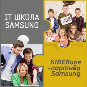 КиберШкола KIBERone начала сотрудничать с IT-школой SAMSUNG! - Школа программирования для детей, компьютерные курсы для школьников, начинающих и подростков - KIBERone г. Копейск