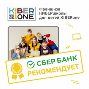 Франшизу КиберШколы KIBERone рекомендует  Сбербанк - Школа программирования для детей, компьютерные курсы для школьников, начинающих и подростков - KIBERone г. Копейск